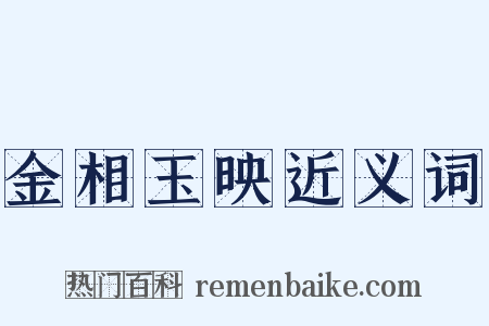 金相玉映近义词是什么意思的图片